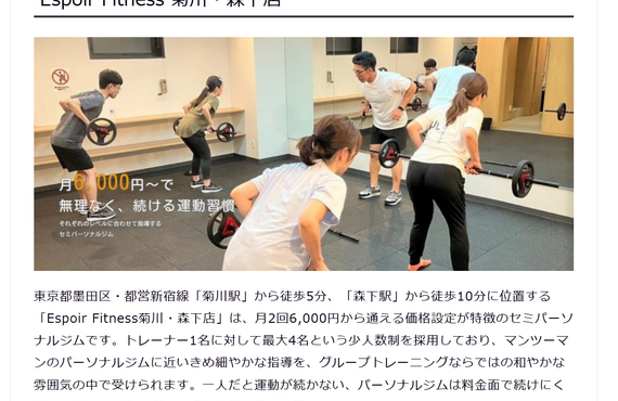 FitReviewnにてEspoir Fitness菊川・森下店が紹介されました